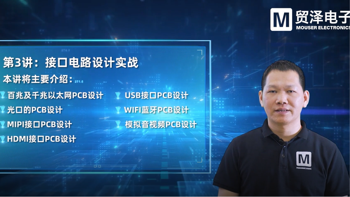 贸泽电子《PCB设计大师课》第八集 光口介绍与PCB设计 智能制造 自动化 物联网 办公软件