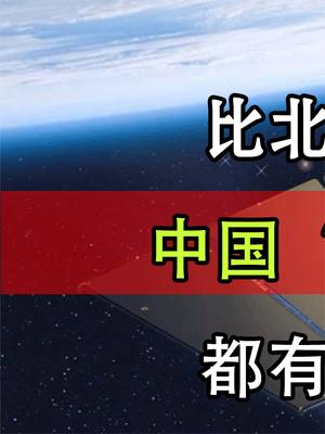 比北斗更牛的卫星！中国“鸿雁星座”问世，都有什么战略价值？