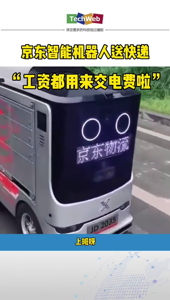 京东物流 机器人送快递 太人性化啦！