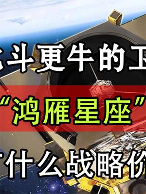 比北斗更牛的卫星！中国“鸿雁星座”问世，都有什么战略价值？