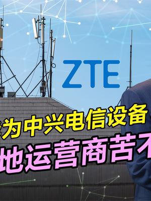 美拆除中国电信设备，为何成了一场灾难？美国制造难敌中国制造 华为 中兴 电信5g 运营商服务
