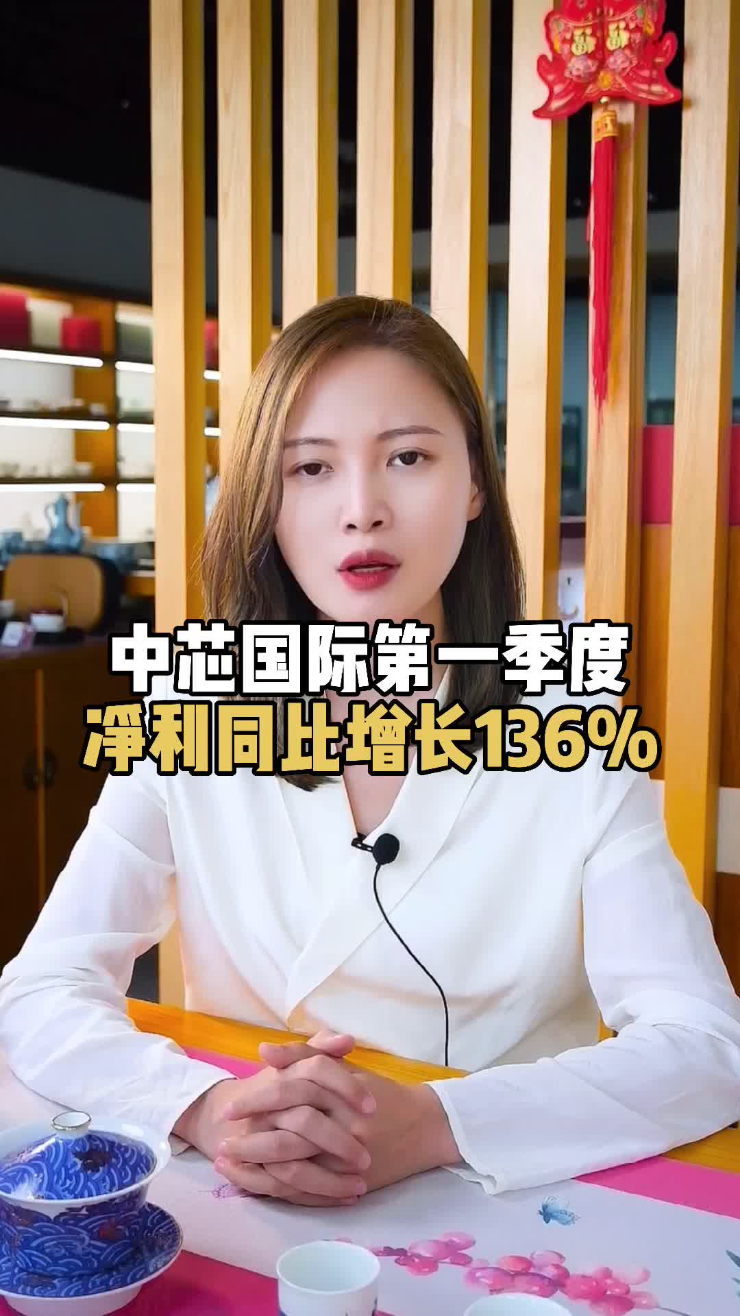 中芯国际Q1同比大涨， 这是目前芯片潮到目前为止最振奋人心的消息！ 芯片 半导体 中芯国际