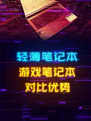 游戏本配置比轻薄本好那么多，为啥还是有人买轻薄本？数码科技 笔记本电脑 电脑知识 电脑