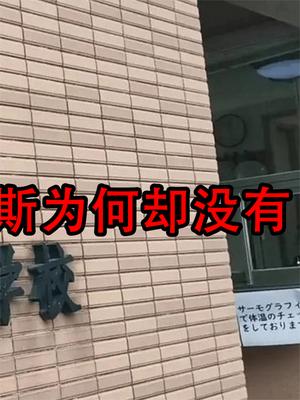 中国存在11所日本学校，美国和俄罗斯一所都没，到底是为什么？