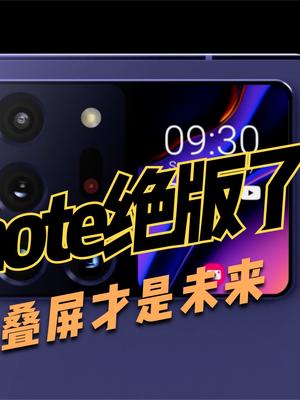 三星或彻底取消note系列，商标不再延期，全面发展折叠屏手机