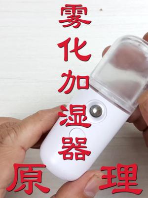 水是如何被雾化的？超声波哪来的？ 这个视频有点料 dou出新知 涨知识