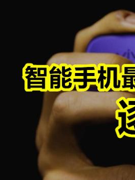 「领菁初见2021」手机上最鸡肋的功能，逐渐成为摆设… vivos9