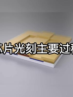 芯片制造有多难？了解芯片光刻的流程芯片光刻科普