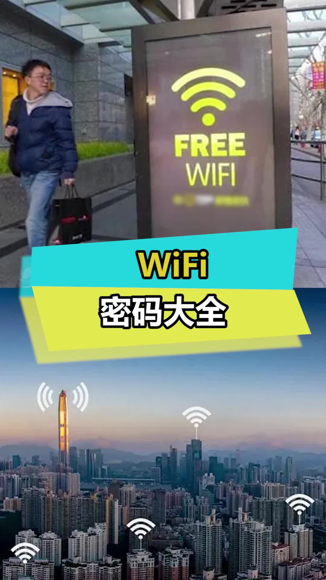 这些密码记住了，以后出门都方便数码 wifi