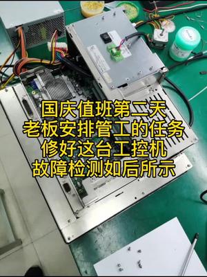 国庆值班第二天，老板安排修好这台工控机电路板维修 电子技术 工控机 触摸屏 国庆节
