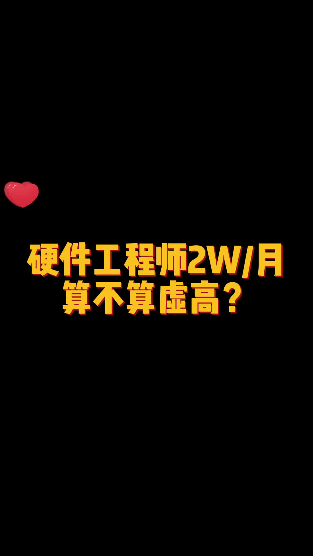 硬件工程师多少钱一个月合适？ 程序员日常 硬件 电子产品 PCB设计