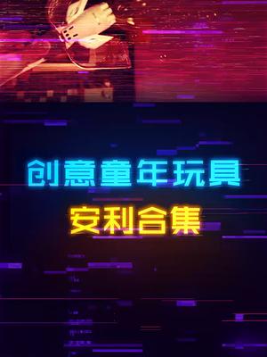 创意童年小玩具合集安利，几十米预算即可开冲，好玩不贵电脑 玩具 数码科技 解压玩具