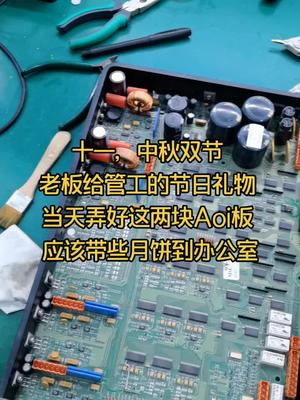 我的十一国庆当天中秋节 国庆节 电路板维修 aoi检测设备