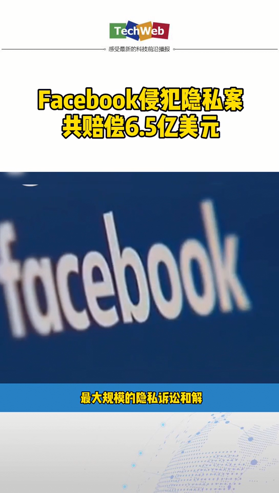 facebook侵犯隐私案签和解协议，共赔偿6.5亿美元