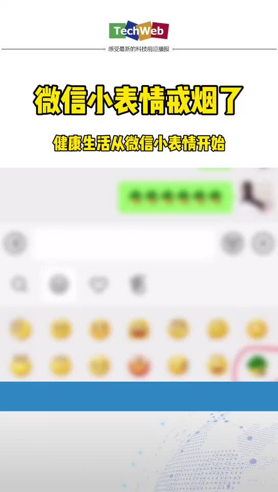 健康生活从微信小表情做起： 微信 小表情戒烟了！