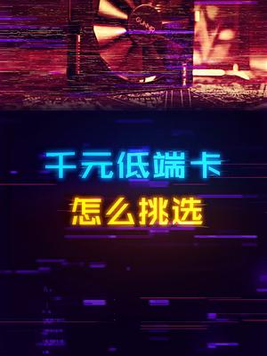 千元显卡很乱，如何正确挑选？显卡 diy电脑 装机 数码科技