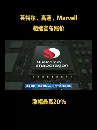 英特尔、高通、Marvell相继宣布涨价，涨幅最高20%
