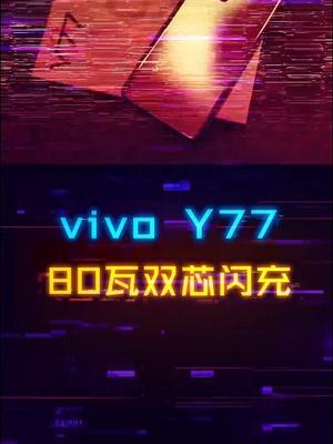 一首歌的时间能充多少电？80W双芯闪充千元神机vivo Y77带你一起挑战！vivoY77