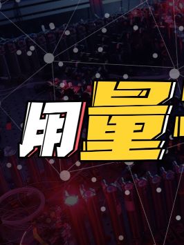为什么量子计算机不能像经典计算机一样普及呢？量子计算 抖来学习 科技科普