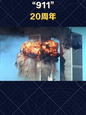 “911”20周年被911改变的三个国家 911事件 世界和平 美国911事件 911事件20年后