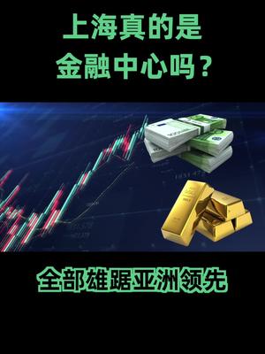 上海真的是国际金融中心吗？