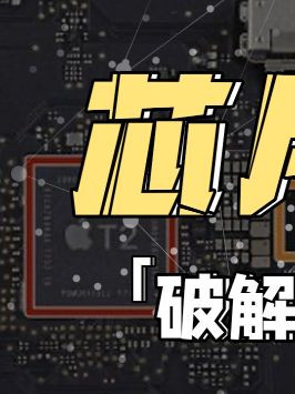 为什么Mac OS系统只能安装在苹果电脑上？芯片科普 苹果 电脑系统 抖来学习