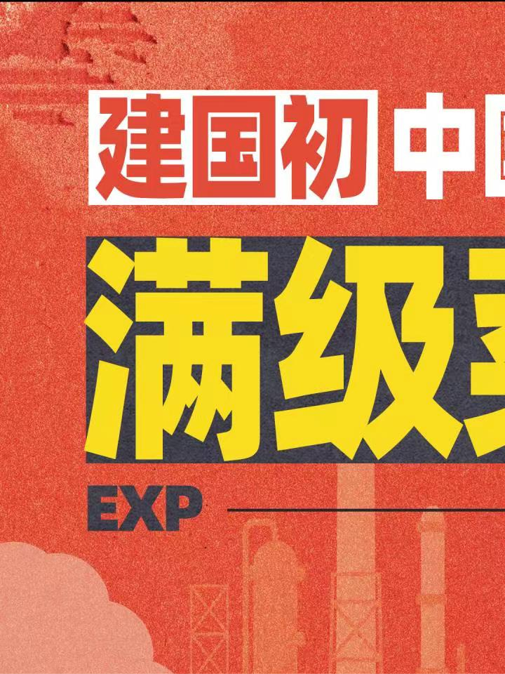 建国初期中国工业（13）：落后美国20年中国制造