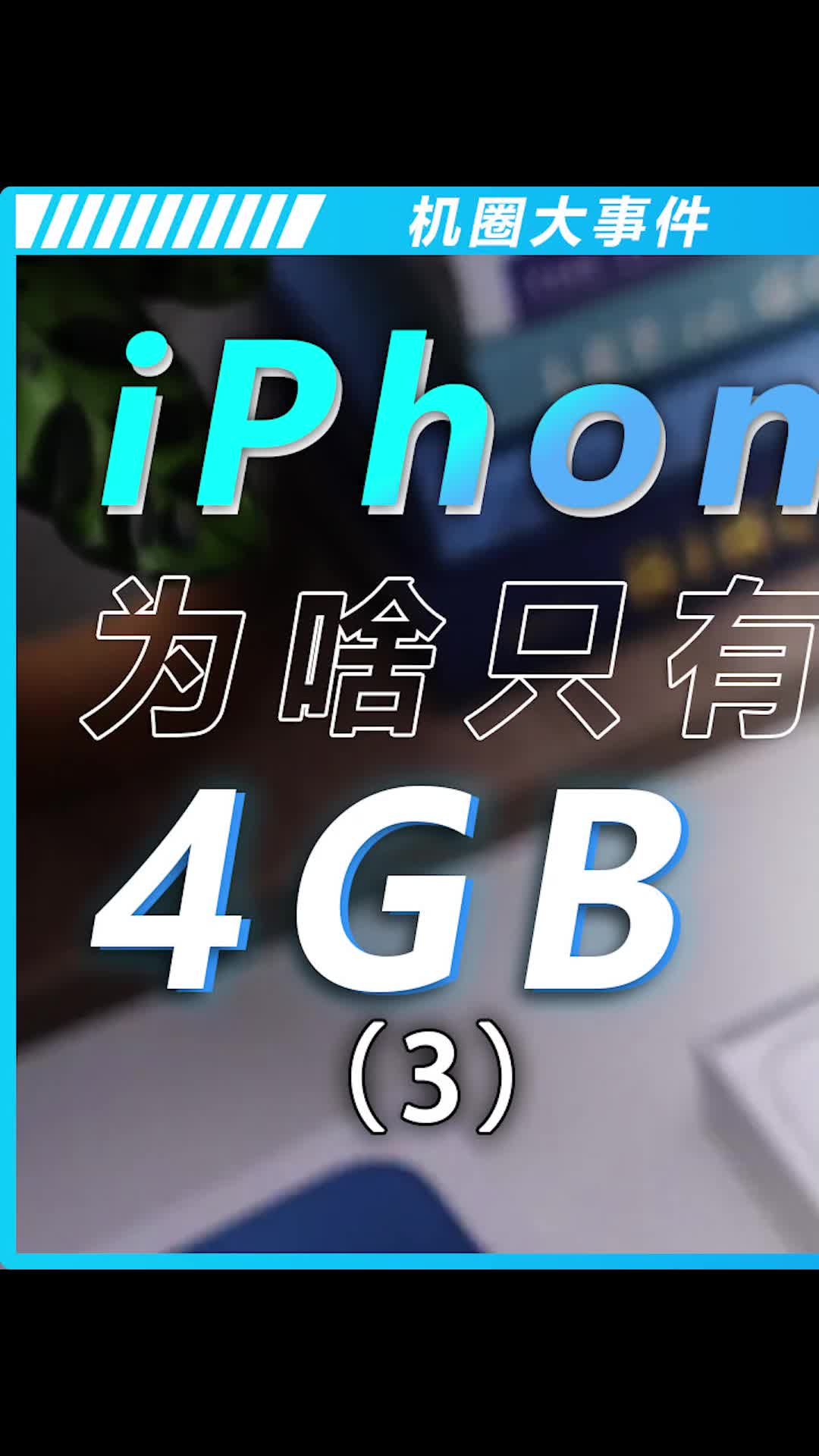 苹果A系列处理器是外星科技？数码科技 手机 iPhone