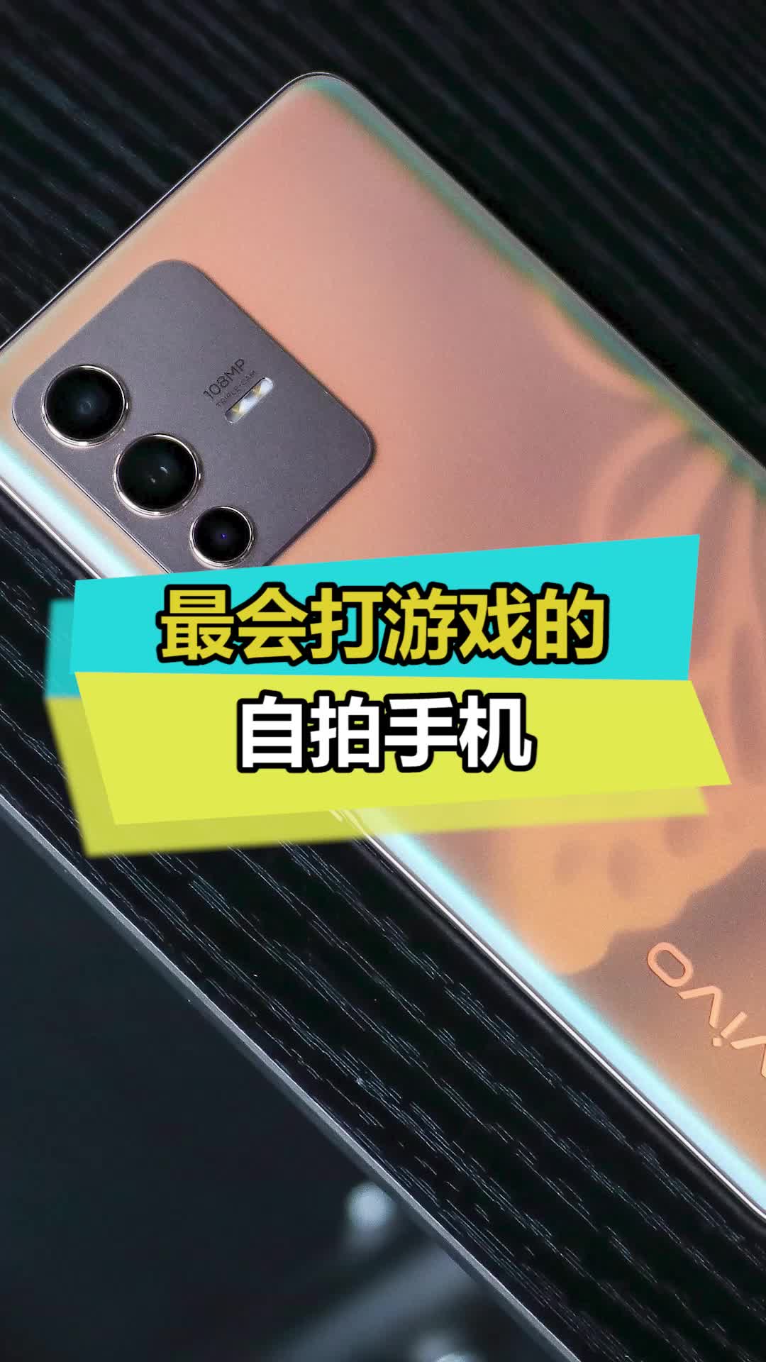 最会打游戏的自拍手机手机 数码 vivos12