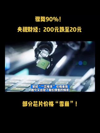 骤降90%！央视财经：200元跌至20元，部分芯片价格“雪崩”！