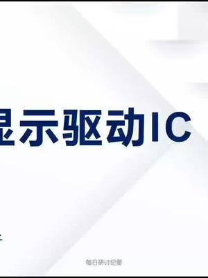 显示驱动IC问答