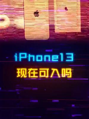 iPhone14发布在即，现在买13亏不亏？苹果手机 数码科技 科技 手机 电脑