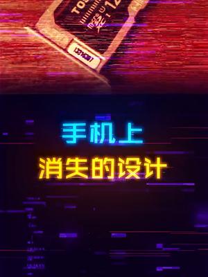 手机有哪些已经消失或者快消失的设计？数码科技 手机 电子产品 电脑