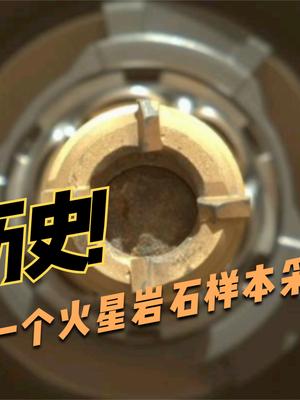 人类迈出历史性一步！首次获得火星样本，将带回地球分析