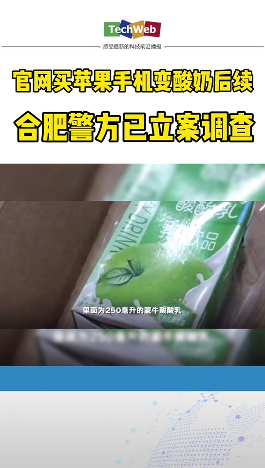 苹果官网买手机收到苹果酸奶后继 ：合肥警方已立案调查