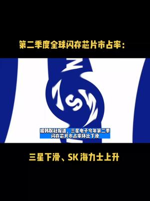 第二季度全球闪存芯片市占率：三星下滑、SK 海力士上升 芯片 半导体 科技 资讯 闪存
