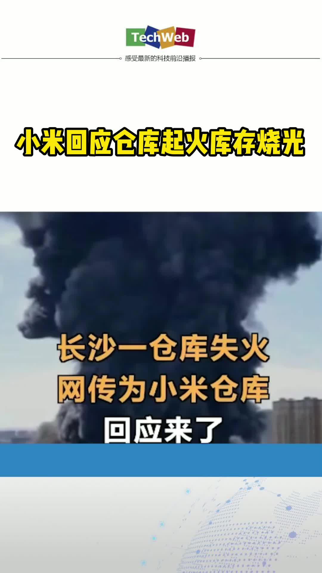 小米回应仓库起火库存烧光 小米
