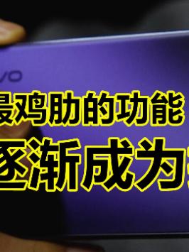 「领菁初见2021」手机上最鸡肋的功能，逐渐成为摆设… vivos9