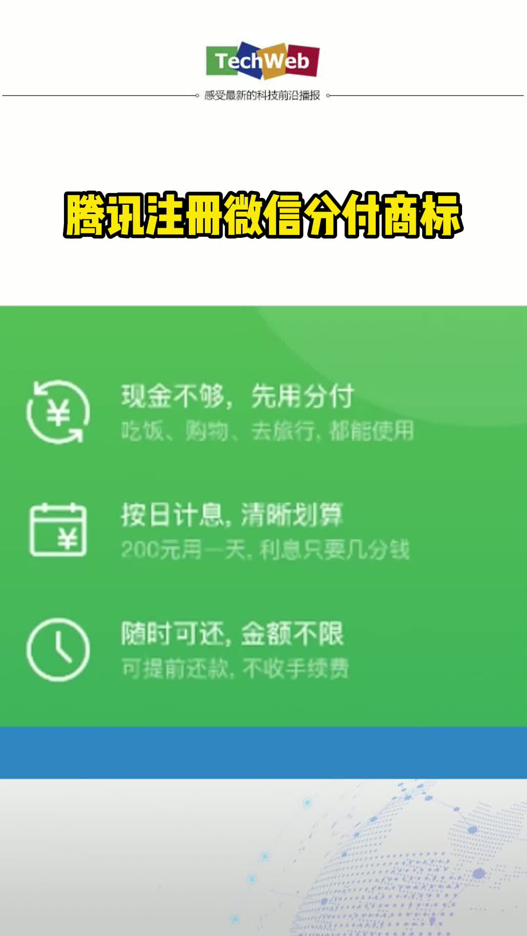 腾讯注册微信分付商标