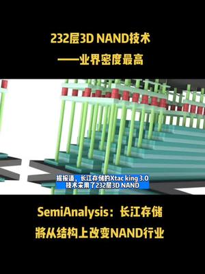 232层3D NAND技术——业界密度最高，SemiAnalysis：长江存储将从结构上改变NAND行业 芯片 科技 半导体 长江存储 资讯