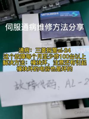 绝对干货：0基础自己修伺服。三菱报警al-24通病解决方法伺服驱动器维修 电路板维修 驱动器维修视频