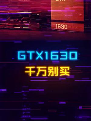 注意，新一代智商检测卡GTX1630来了显卡 电脑 diy电脑 笔记本电脑