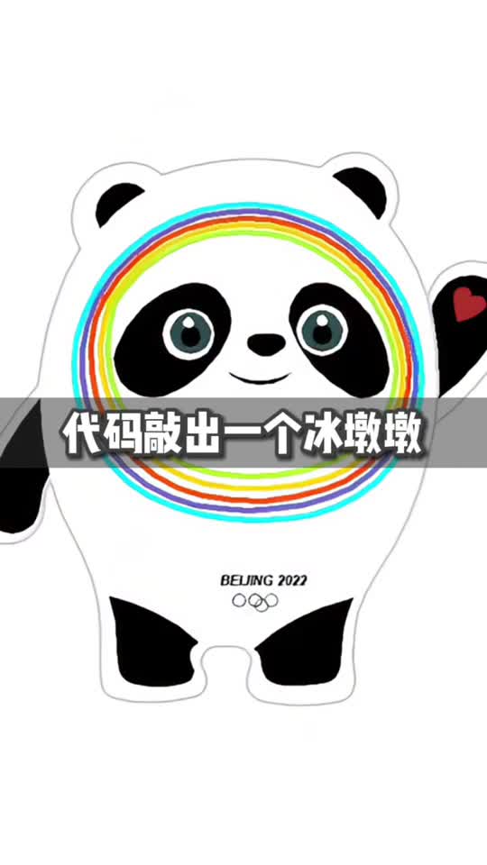 冰墩墩抢不到？教你们用代码把冰墩墩敲出来！冬奥会 冰墩墩 代码