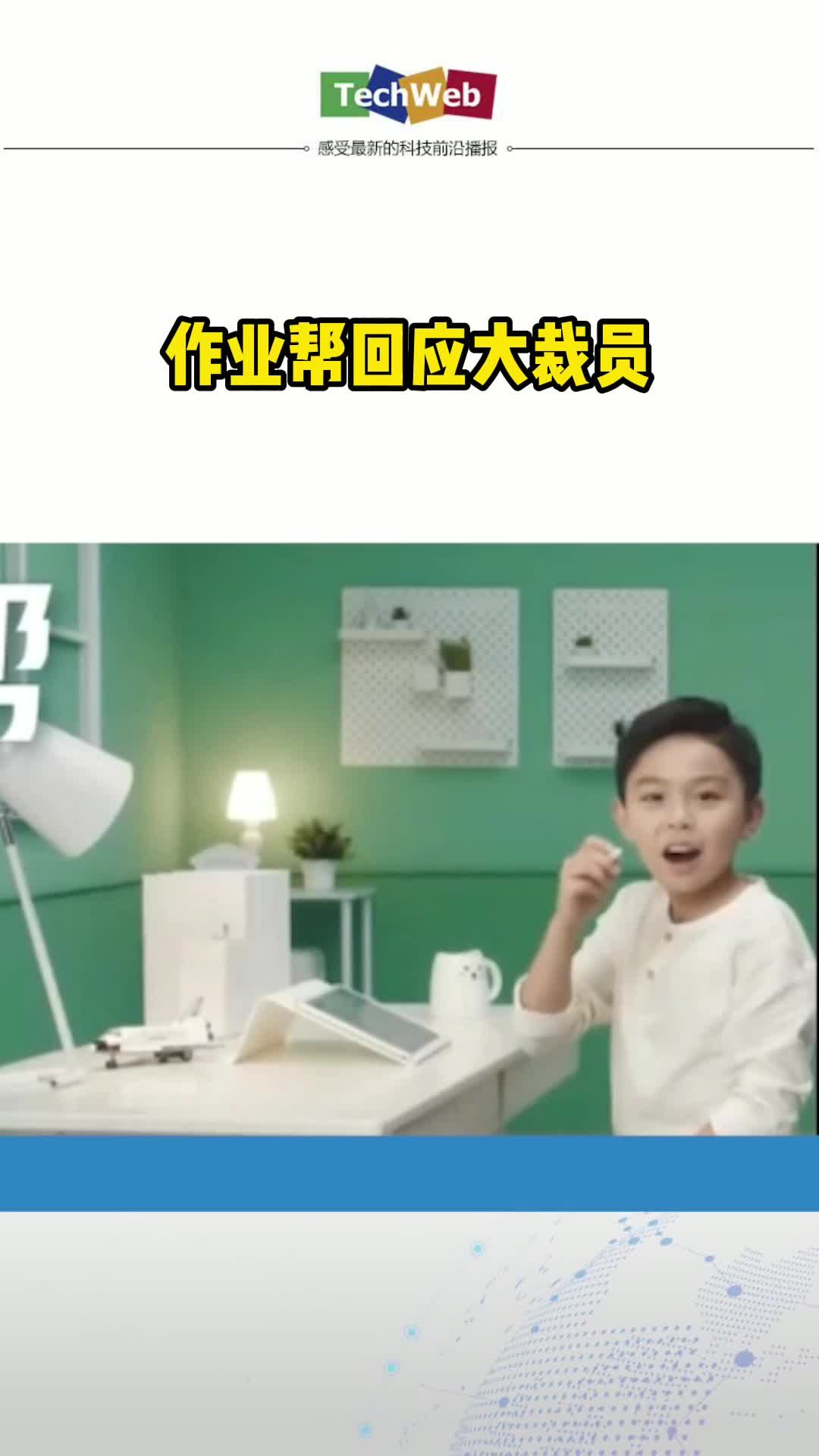 作业帮回应大裁员