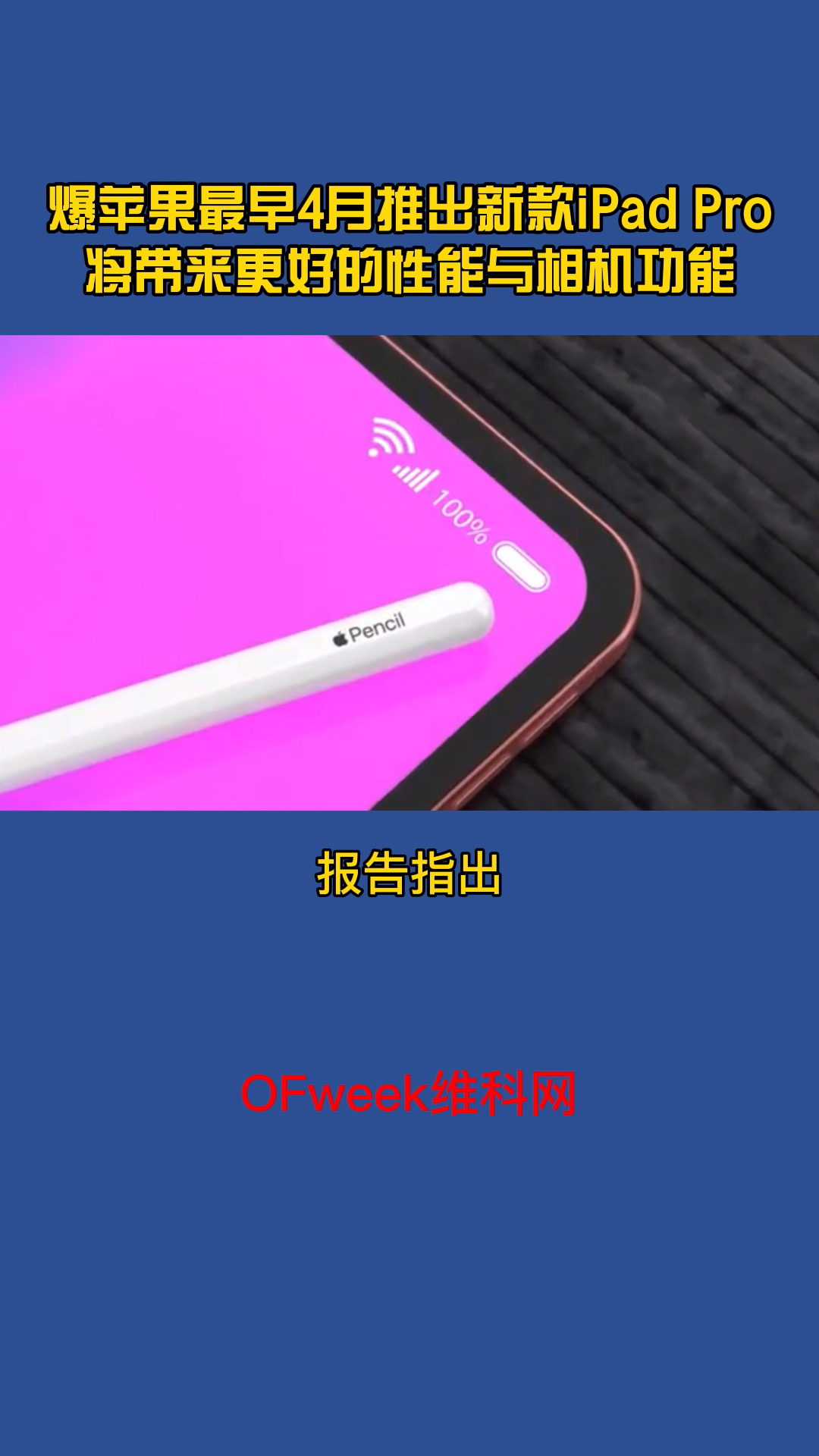 曝苹果最早4月推出新款iPad Pro，发布会推迟到四月。 ipadpro 苹果春季发布会