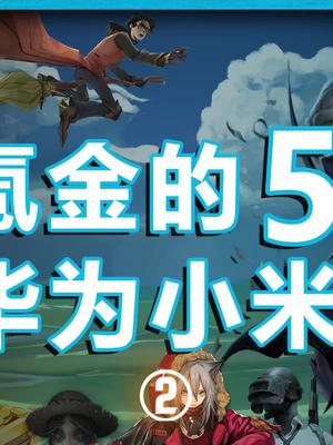你玩过手游“渠道服”吗？被坑过吗？知识先锋计划 小米 华为 王者荣耀 在抖音学习