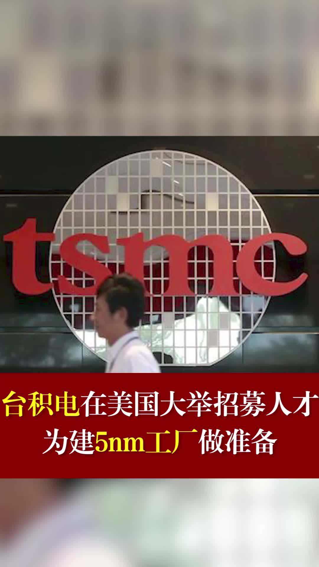 台积电在美国大举招募人才，为建5nm工厂做准备台积电
