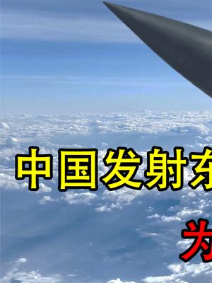 中国发射东风41，为啥必须要通报俄罗斯？美国百思不得其解