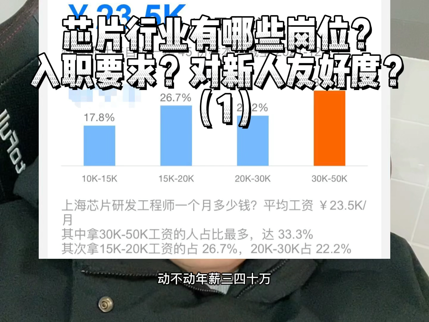 高收入的芯片行业有哪些岗位？入职有哪些要求？对新人友好度？ 芯片 半导体 半导体芯片 高薪职业
