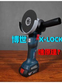 博世X-LOCK角磨机和配件，是技术进取还是营销手段？
